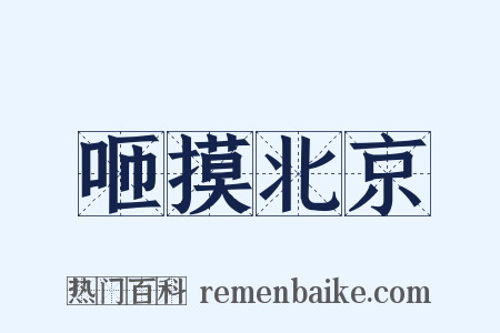 咂摸北京是什么意思的图片